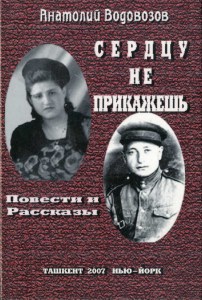 Анатолий Водовозов. Сердцу не прикажешь. 