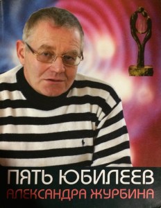 Творческий вечер Александра Журбина.