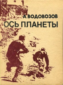 Анатолий Водовозов. Ось Планеты. 