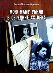 Книга "Мою маму убили в середине XX века"